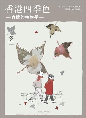 香港四季色:身邊的植物學(冬)