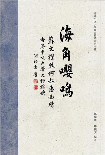 海角嚶鳴:香港中文大學文物館藏蘇文擢致何叔惠函牘