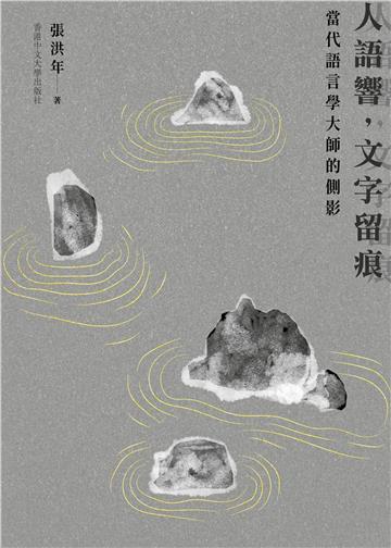 人語響,文字留痕:當代語言學大師的側影