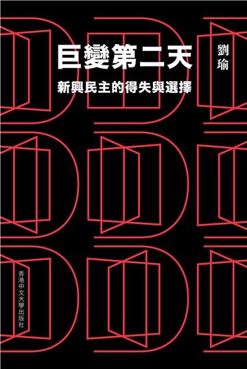 巨變第二天:新興民主的得失與選擇