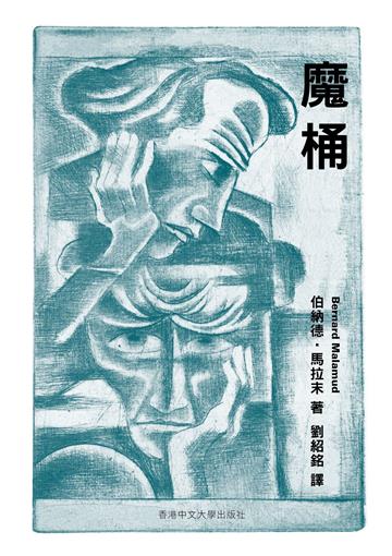 魔桶