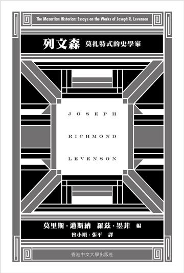 列文森:莫扎特式的史學家