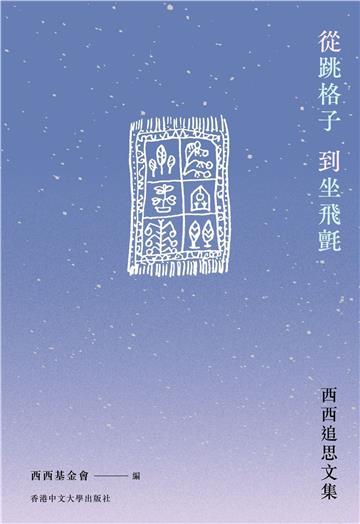從跳格子到坐飛氈:西西追思文集