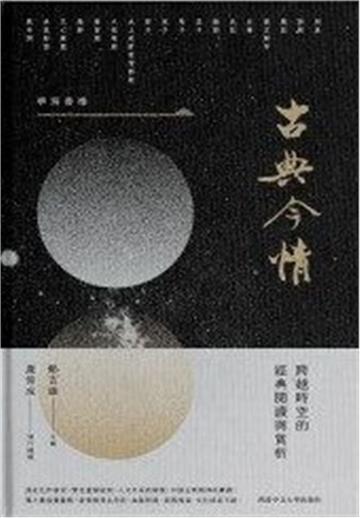 古典今情-跨越時空的經典閱讀與賞析
