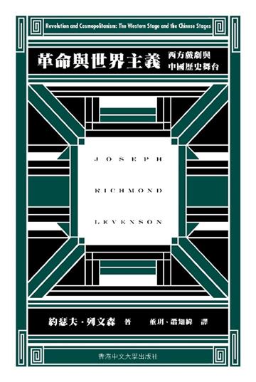 革命與世界主義:西方戲劇與中國歷史舞台