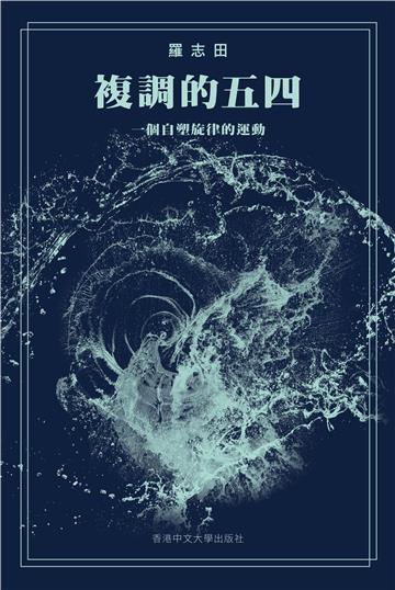 複調的五四:一個自塑旋律的運動