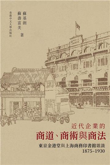 近代企業的商道、商術與商法: 東京金港堂與上海商務印書館雜識(1875–1930)