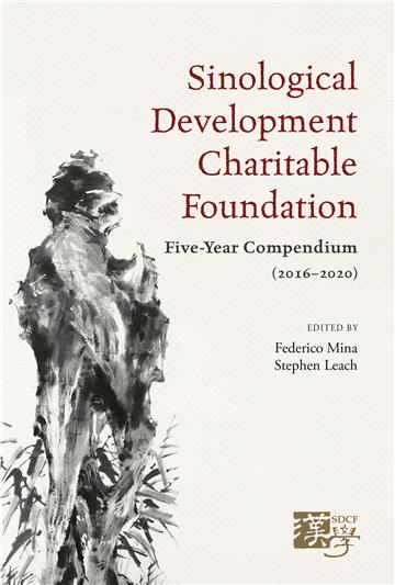 Sinological Development Charitable Foundation:Five-Year Compendium(2016-2020)