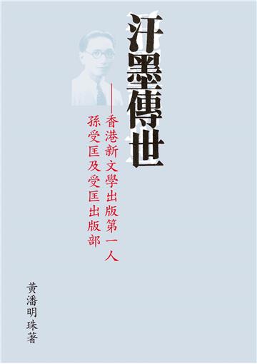 汗墨傳世:香港新文學出版第一人孫受匡及受匡出版部