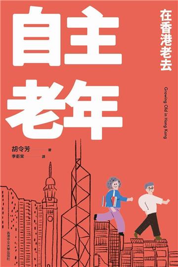 自主老年:在香港老去