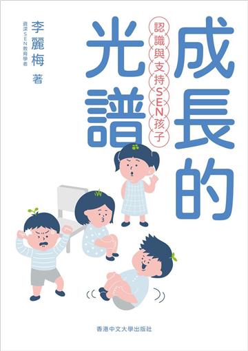 成長的光譜:認識與支持SEN孩子