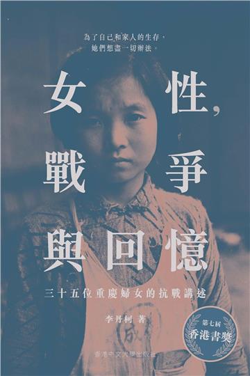 女性，戰爭與回憶（第二版）：三十五位重慶婦女的抗戰講述
