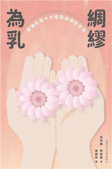 為乳綢繆:認識乳癌十大成因和預防方法