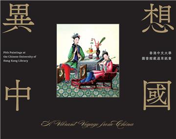 異想中國：香港中文大學圖書館藏通草畫