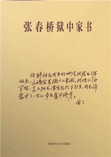 張春桥獄中家