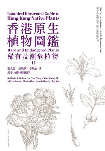 香港原生植物圖鑑(第二冊):稀有及瀕危植物
