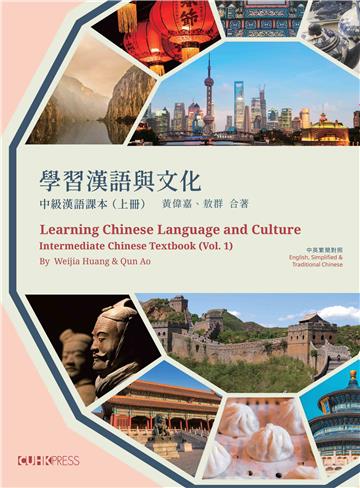 Learning Chinese Language and Culture:Intermediate Chinese Textbook(Vol.1)學習漢語與文化:中級漢語課本(上)