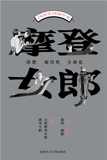 摩登女郎:消費、現代性與全球化（1920至1930年代）