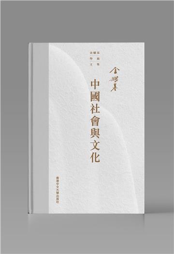 中國社會與文化