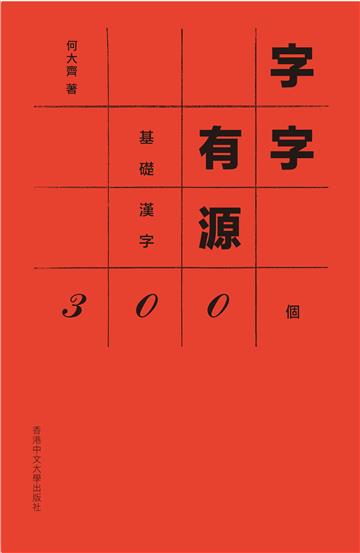 字字有源：基礎漢字300個
