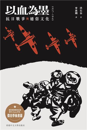以血為墨:抗日戰爭與通俗文化,1937–1945