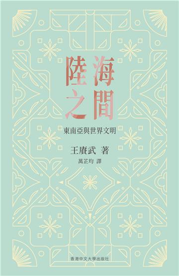 陸海之間：東南亞與世界文明