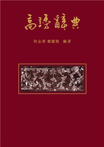 高誘辭典