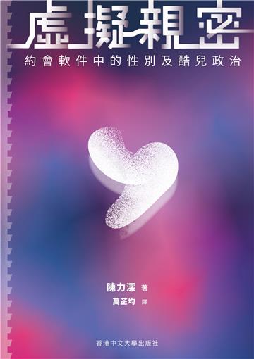 虛擬親密：約會軟件中的性別及酷兒政治