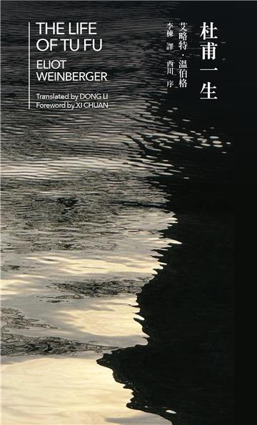 杜甫一生 The Life of Tu Fu(中英雙語)