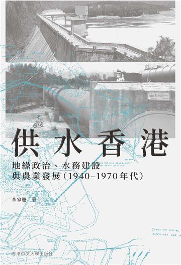 供水香港： 地緣政治、水務建設與農業發展（1940–1970 年代）