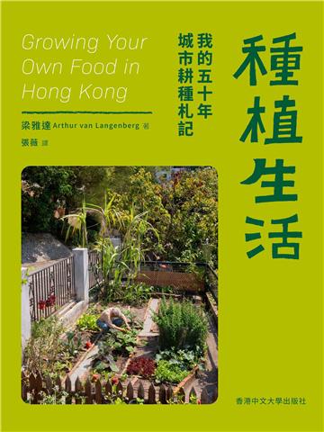 種植生活:我的五十年城市耕種札記