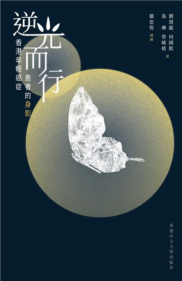 逆光而行：香港年輕癌症患者的身影