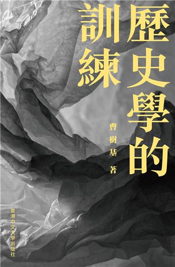 歷史學的訓練