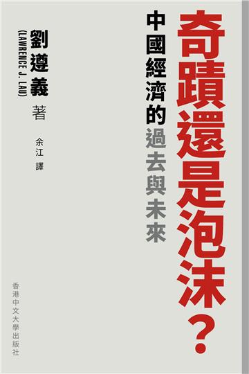 奇蹟還是泡沫？中國經濟的過去與未來