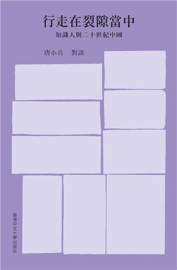 行走在裂隙當中：知識人與二十世紀中國