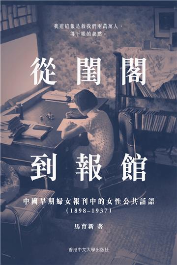 從閨閣到報館:中國早期婦女報刊中的女性公共話語 (1898–1937)