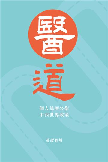 醫道：個人基層公衞、中西世界政策