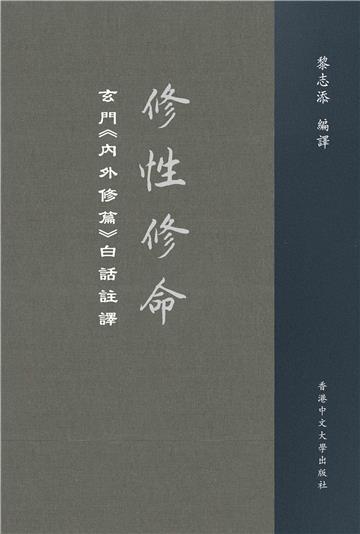 修性修命：玄門《內外修篇》白話註譯