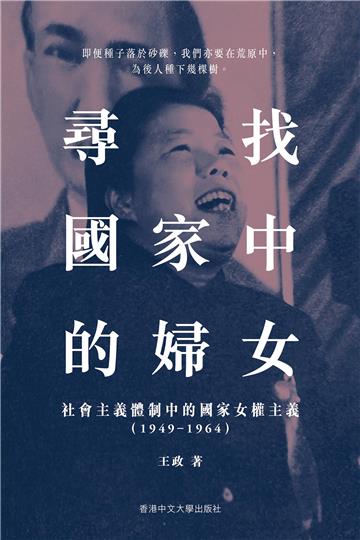 尋找國家中的婦女：社會主義體制中的國家女權主義（1949–1964）