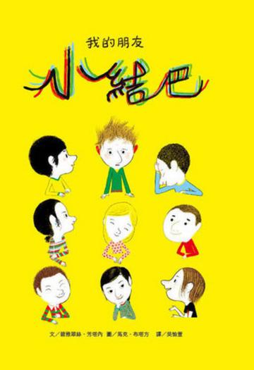 我的朋友小結巴