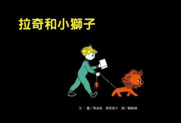 拉奇和小獅子