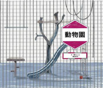 動物園(二版)