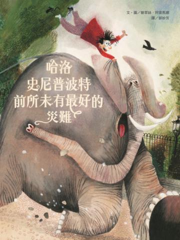 哈洛史尼普波特前所未有最好的災難