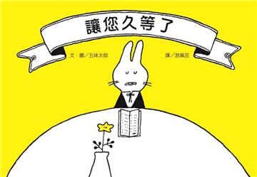 讓您久等了