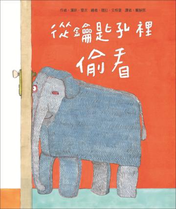 從鑰匙孔裡偷看（新版）