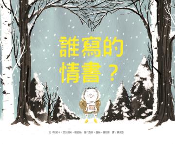 誰寫的情書？