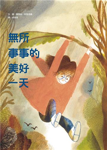 無所事事的美好一天（新版）