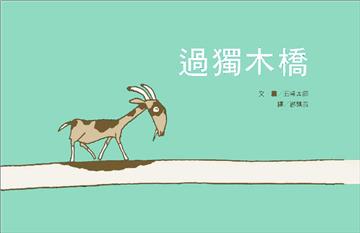 過獨木橋（新版）
