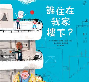 誰住在我家樓下？
