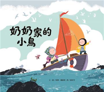 奶奶家的小鳥（新版）